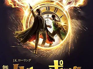 2度目のハリー・ポッターと呪いの子
