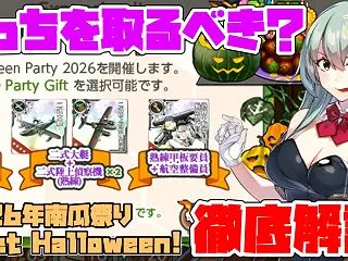 2026艦隊”南瓜”祭りイベントまとめ【…