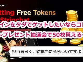 【Ｓｔｒｉｐｃｈａｔ（ストリップチャット…