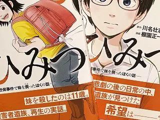 『ひみつ』を読んでくださった皆さまへ、お…