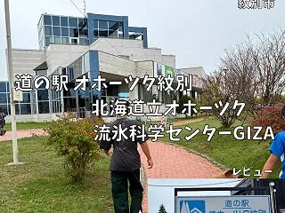 道の駅オホーツク紋別（北海道立オホーツク…
