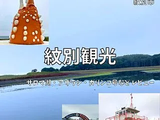 紋別観光｜五鹿山公園キャンプ場を拠点に子…