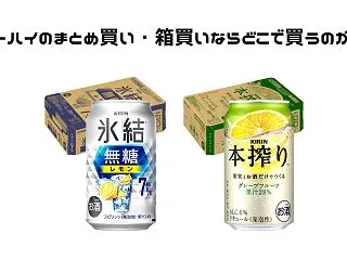 缶チューハイのまとめ買い・箱買いならどこ…