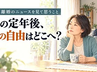 熟年離婚のニュースを見て思った。夫の定年…