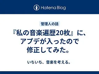 『私の音楽遍歴20枚』に、アプデが入った…