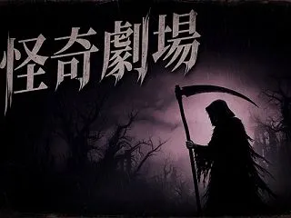 怪奇劇場