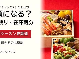 【2027年】オイシックスおせちは半額に…