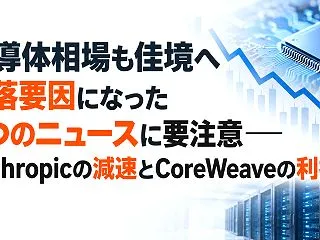 半導体相場も佳境へ 下落要因になった2つ…