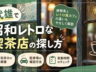 【武雄市】昭和レトロな喫茶店を探すなら｜…