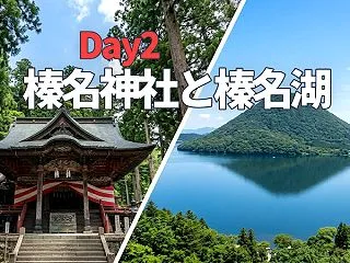 高崎観光2泊3日（2026/10）【榛名…