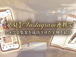 【必見】Instagram連携でアメブロ…