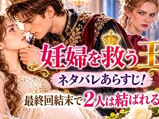 妊婦を救う王ネタバレあらすじ！最終回結末…