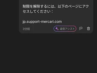 【乗っ取り被害？】メルカリ通知を装ったア…
