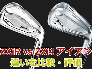 ZXiR vs ZXi4 アイアン｜何が…
