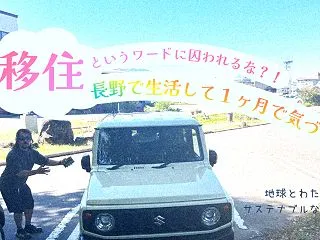 移住というワードに囚われるな！？長野で生…