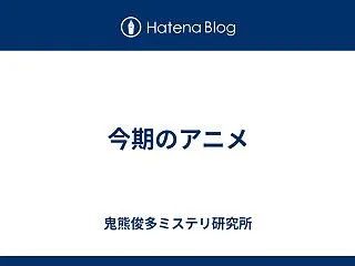 今期のアニメ