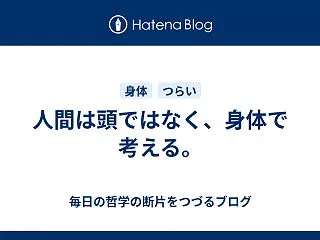 人間は頭ではなく、身体で考える。