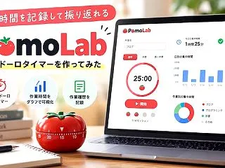 作業時間を記録して振り返れるポモドーロタ…