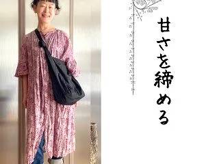甘さを黒で締める50代の装いと、リニュー…