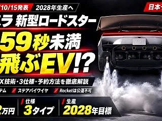 【2028年生産へ】テスラ新型ロードスタ…