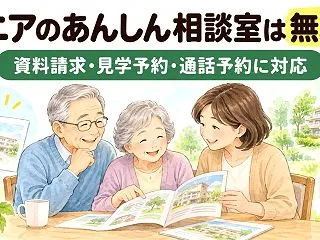 シニアのあんしん相談室は無料？一括資料請…