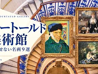 【ロンドン】コートールド美術館の見どころ…