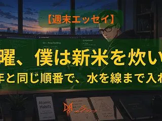 【週末エッセイ】新米を炊いた土曜 —— …