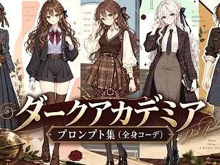 ダークアカデミアのプロンプト集（全身コー…
