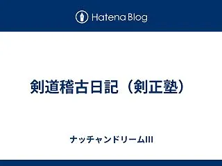 剣道稽古日記（剣正塾）