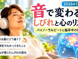 脳卒中の後遺症を癒す音？バイノーラルビー…