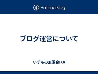 ブログ運営について