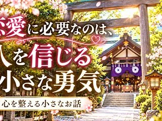 恋愛に必要なのは、人を信じる小さな勇気～…