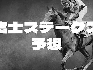 【富士S2026予想】実績馬アンパドゥに…