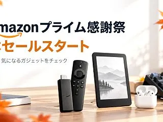 【2026年】Amazonプライム感謝祭…
