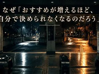 なぜ「おすすめ」が増えるほど、自分で決め…