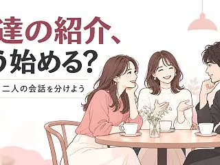 友達の紹介で恋愛を始めるには？｜段取りの…