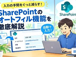 SharePointのオートフィルとは？…