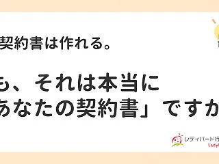 AIで契約書は作れる。でも、それは本当に…