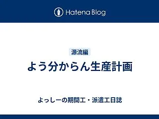 よう分からん生産計画