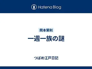 一週一族の謎