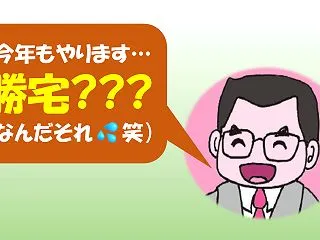 またまたやります…令和８年版“勝宅???…
