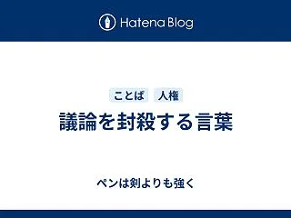 議論を封殺する言葉