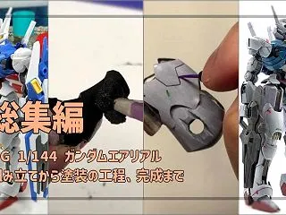 【雑記】HG 1/144 ガンダムエアリ…