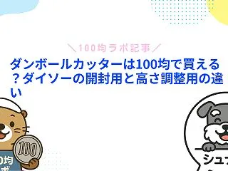 ダンボールカッターは100均で買える？ダ…
