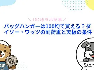 バッグハンガーは100均で買える？ダイソ…