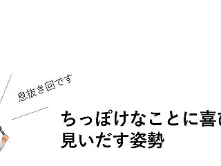 ちっぽけなことに喜びを見いだす姿勢【息抜…