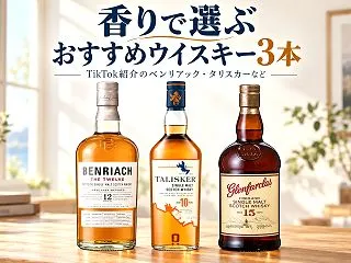 香りの違いで選ぶウイスキーおすすめ3本｜…