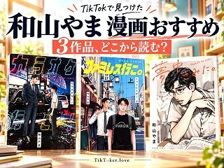 和山やまの漫画3冊｜カラオケ行こ！の続編…