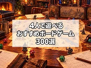 【2026年版】4人で遊べるおすすめボー…