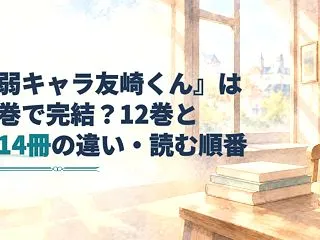 『弱キャラ友崎くん』は何巻で完結？12巻…